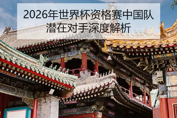 nian-shi-jie-bei-zi-ge-sai-zhong-guo-dui-qian-zai-dui-shou-shen-du-jie-xi-2-991.jpg
